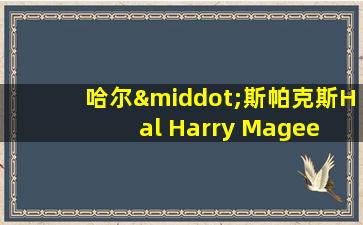 哈尔·斯帕克斯Hal Harry Magee Sparks